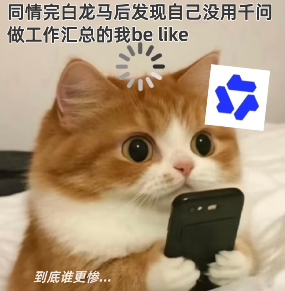 千问说牛马的马是白龙马 心疼白龙马，更心疼节后返工的自己？快用千问总结个高光PP