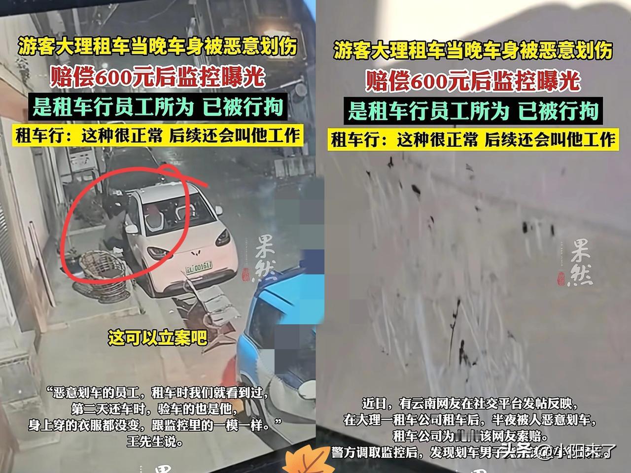 游客在大理租车游玩，
当天晚上车身就被恶意划伤。
报警后，调取监控，发现划车的竟