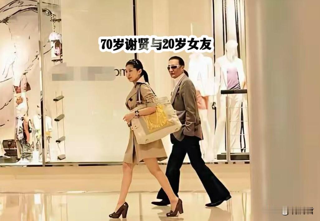 70岁的谢贤出街，身材有型，看起来像50岁的中年大叔。
这是70岁的谢贤与小他4