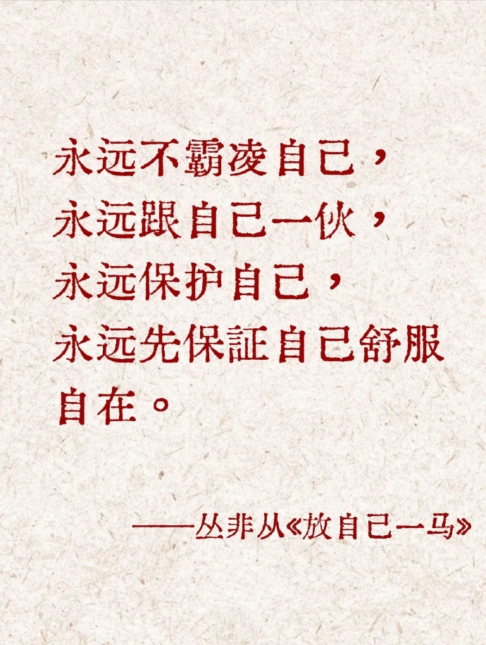 在生活的舞台上，我们应成为自己的守护者。不容忍任何形式的自我伤害，选择与自己和解
