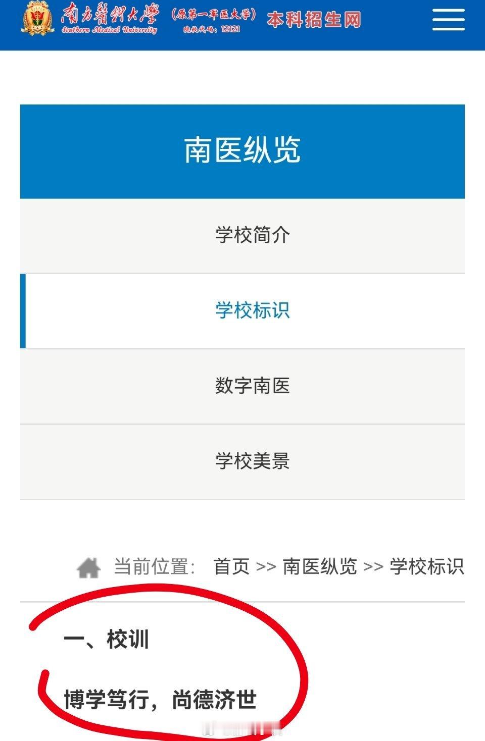 看到网友关于南方医科大这一边倒的讨伐声音。再看看它的校训→博学笃行，尚德济世你们
