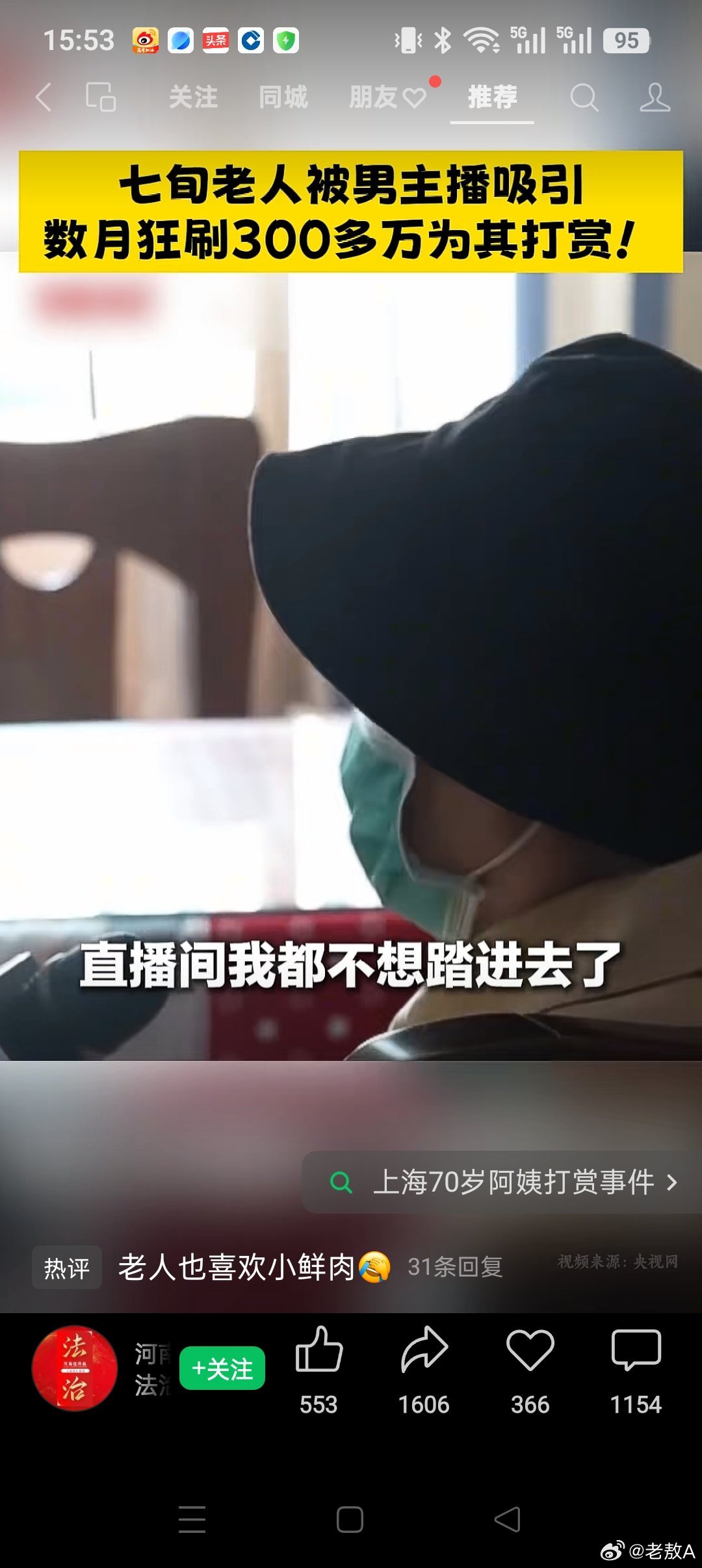 七旬痴妇太奇葩，三百万元胡乱花。执意打赏男主播，儿女阻拦反遭骂。 