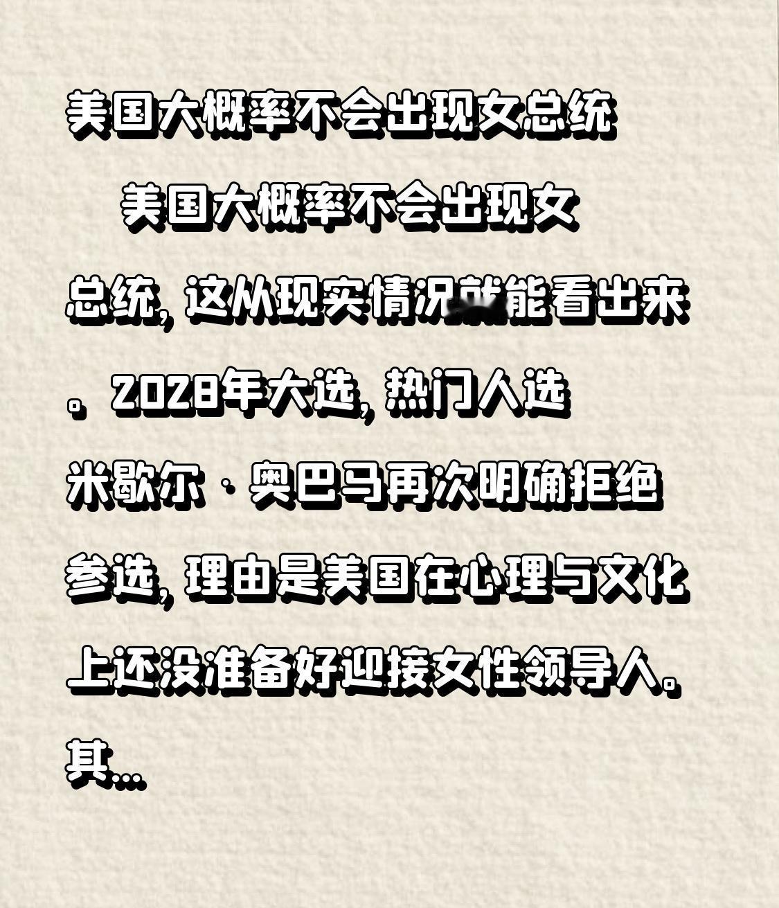 美国大概率不会出现女总统
      美国大概率不会出现女总统，这从现实情况就能