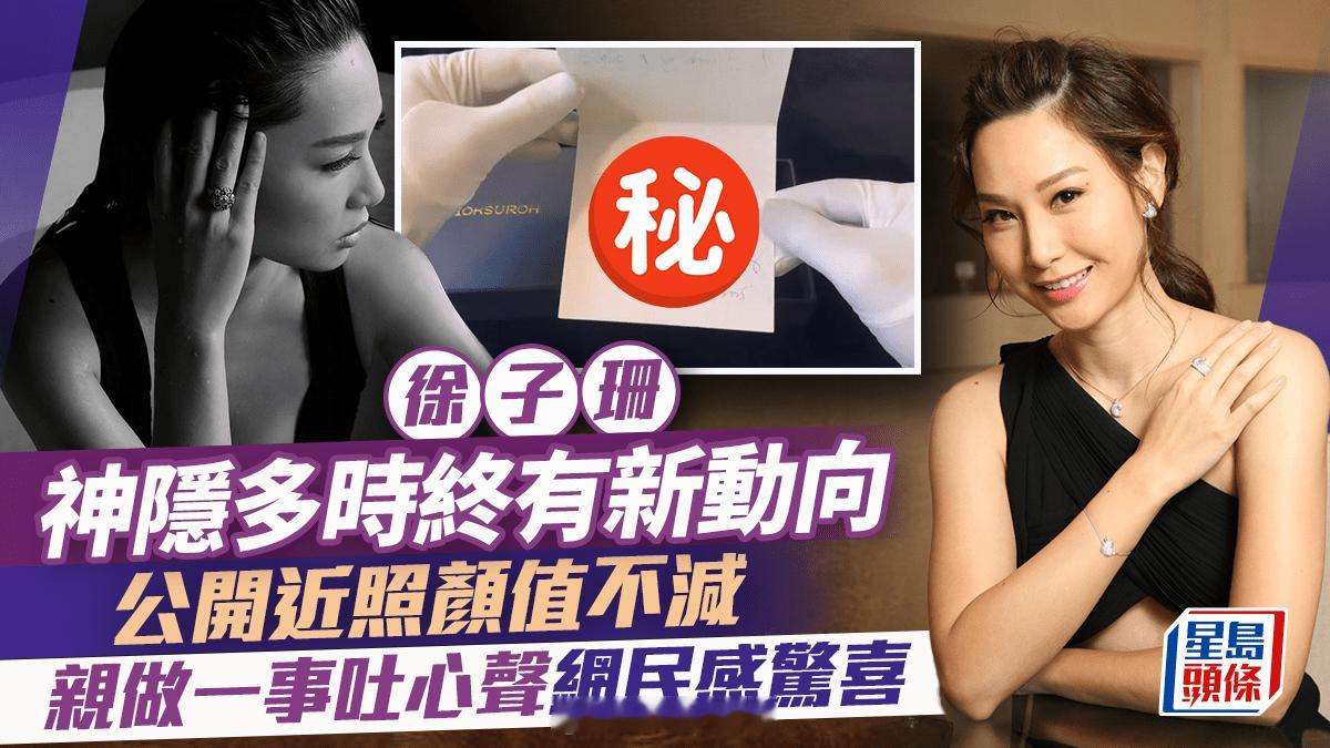 徐子珊神隱多時終有新動向 公開近照顏值不減 親做一事吐心聲網民感驚喜現年46歲、