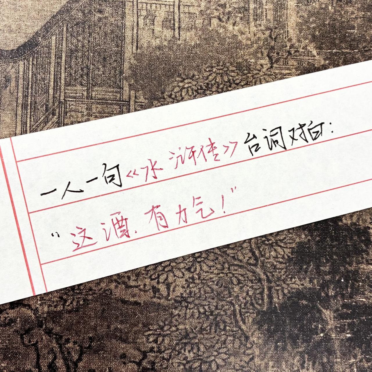 水浒传摘抄 手写