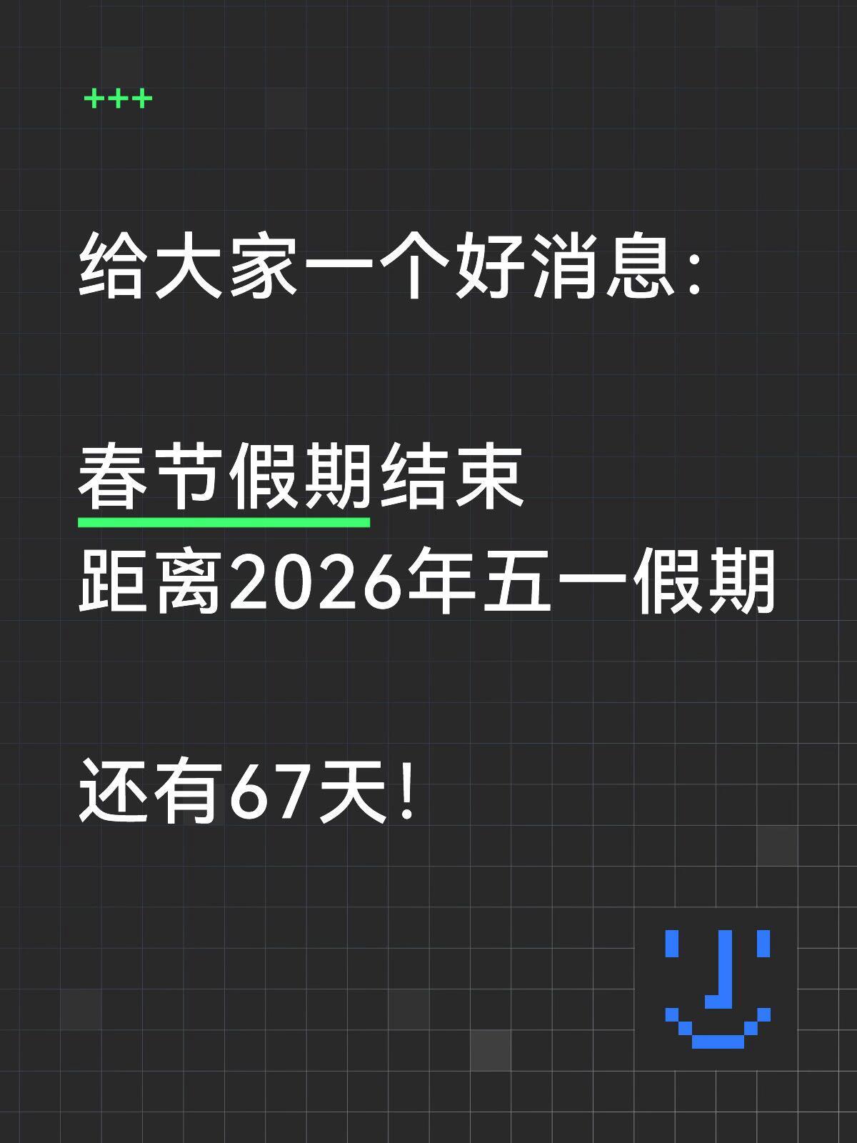 初八上班的我就这样给大家分享一个好消息：春节假期结束，距离2026年五一假期还有