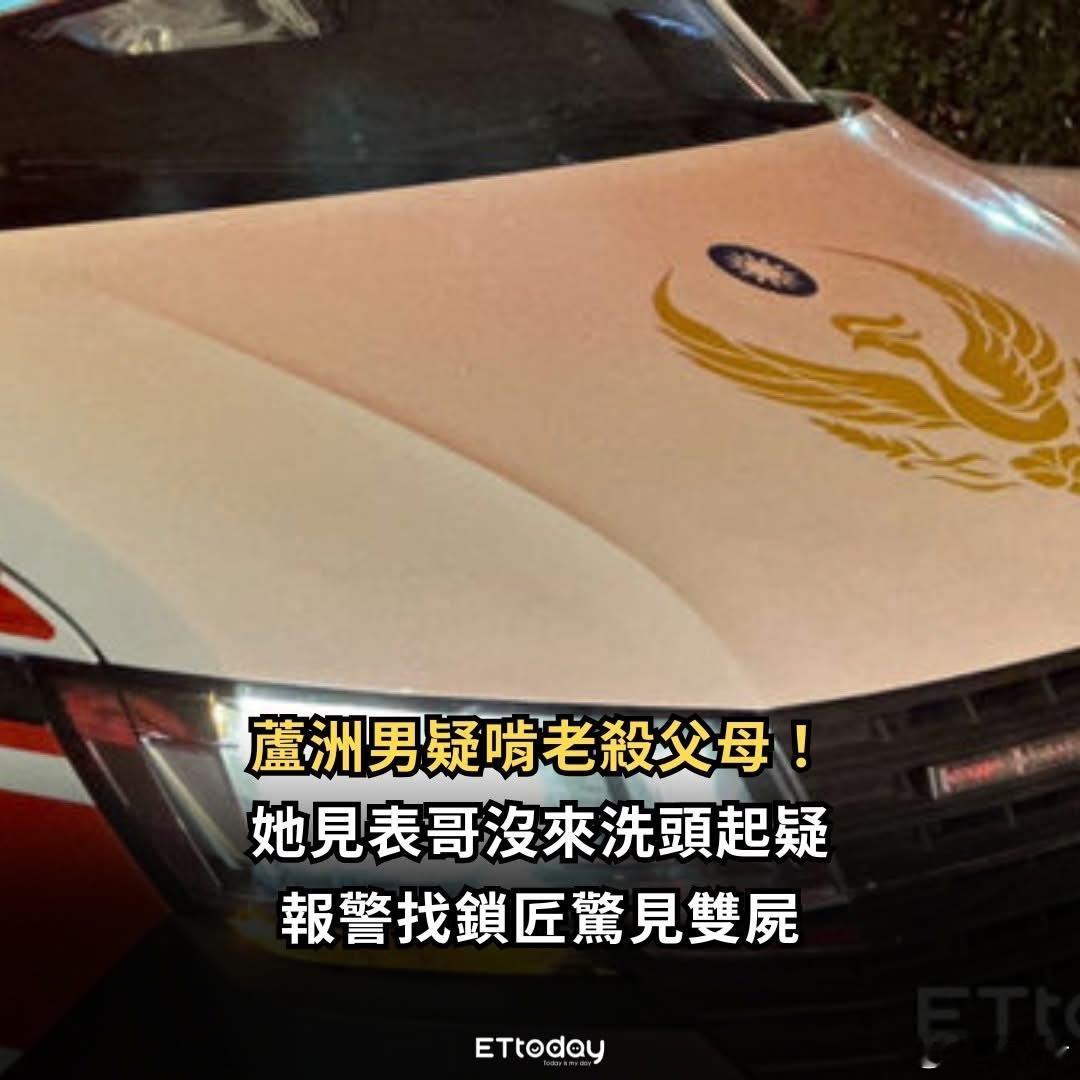 芦洲男疑啃老杀父母 亲友见表哥没来洗头起疑　报警找锁匠惊见双尸台湾新北市发生双尸