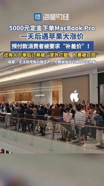 付了全款的苹果订单被半路召回：涨价后要求补差价，苹果说"管不了"
定金交了、货发