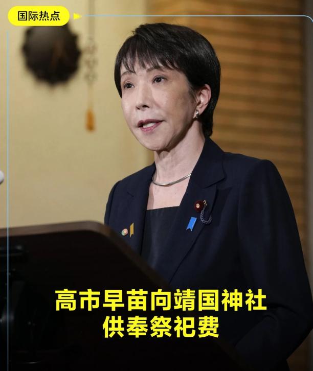 日本首相高市早苗15日向供奉有二战甲级战犯的靖国神社供奉“玉串料”（祭祀费）。