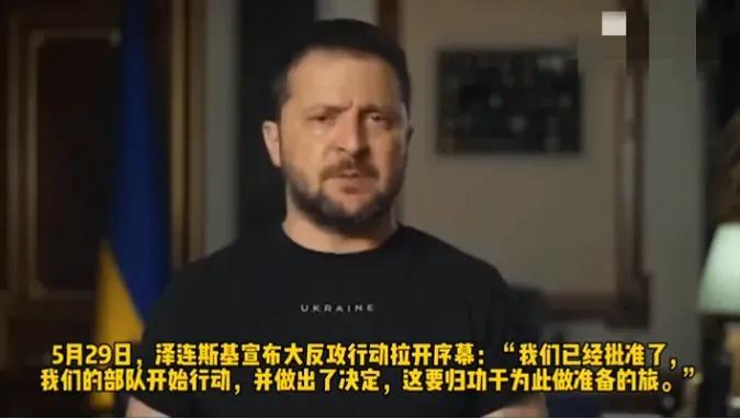 没有飞机，乌克兰为什么急着大反攻？

5月29日乌克兰总统泽连斯基下令武装部队进