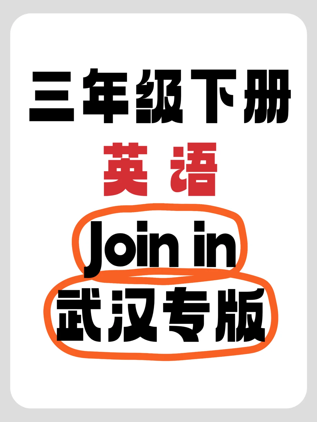 剑桥join in武汉专版教材期末复习知识点
