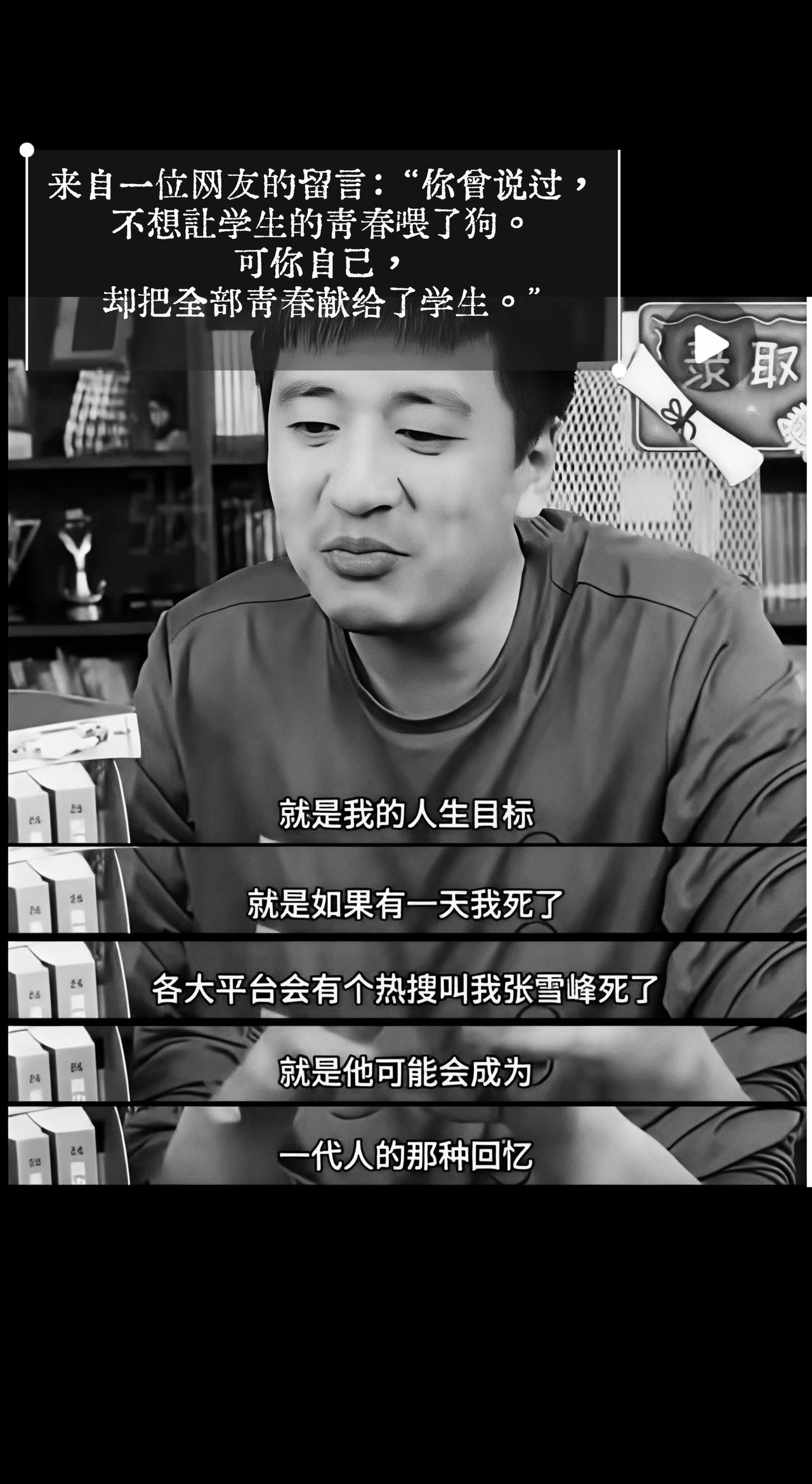 愿天堂没有疲惫，在那里，你依然意气风发，用独特的东北嗓音，指导一个又一个学生