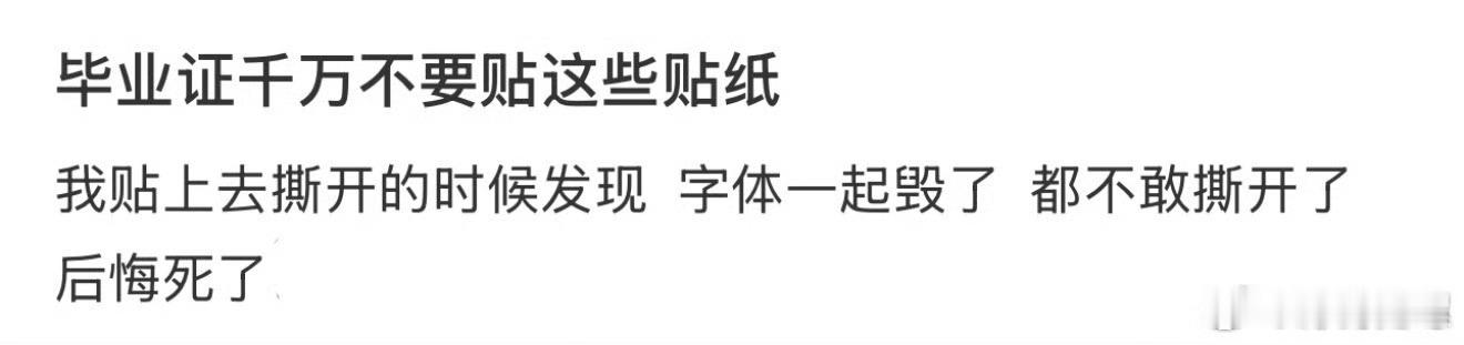 毕业证千万不要贴这些贴纸[疑问] ​​​