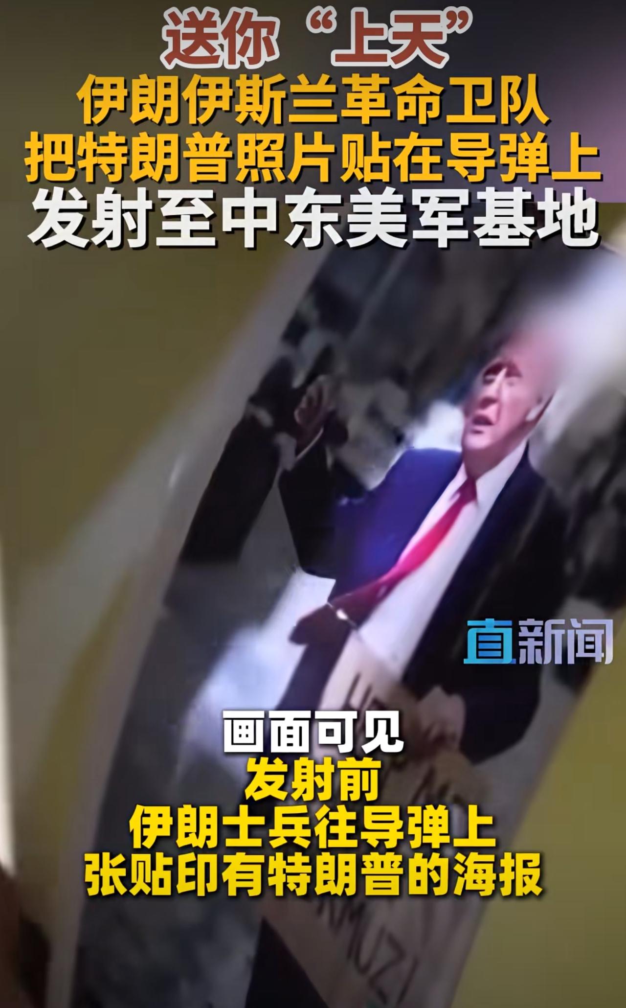 伊朗要送特朗普上天！伊朗伊斯兰革命卫队在新一轮导弹打击之前，有士兵在导弹上张贴印