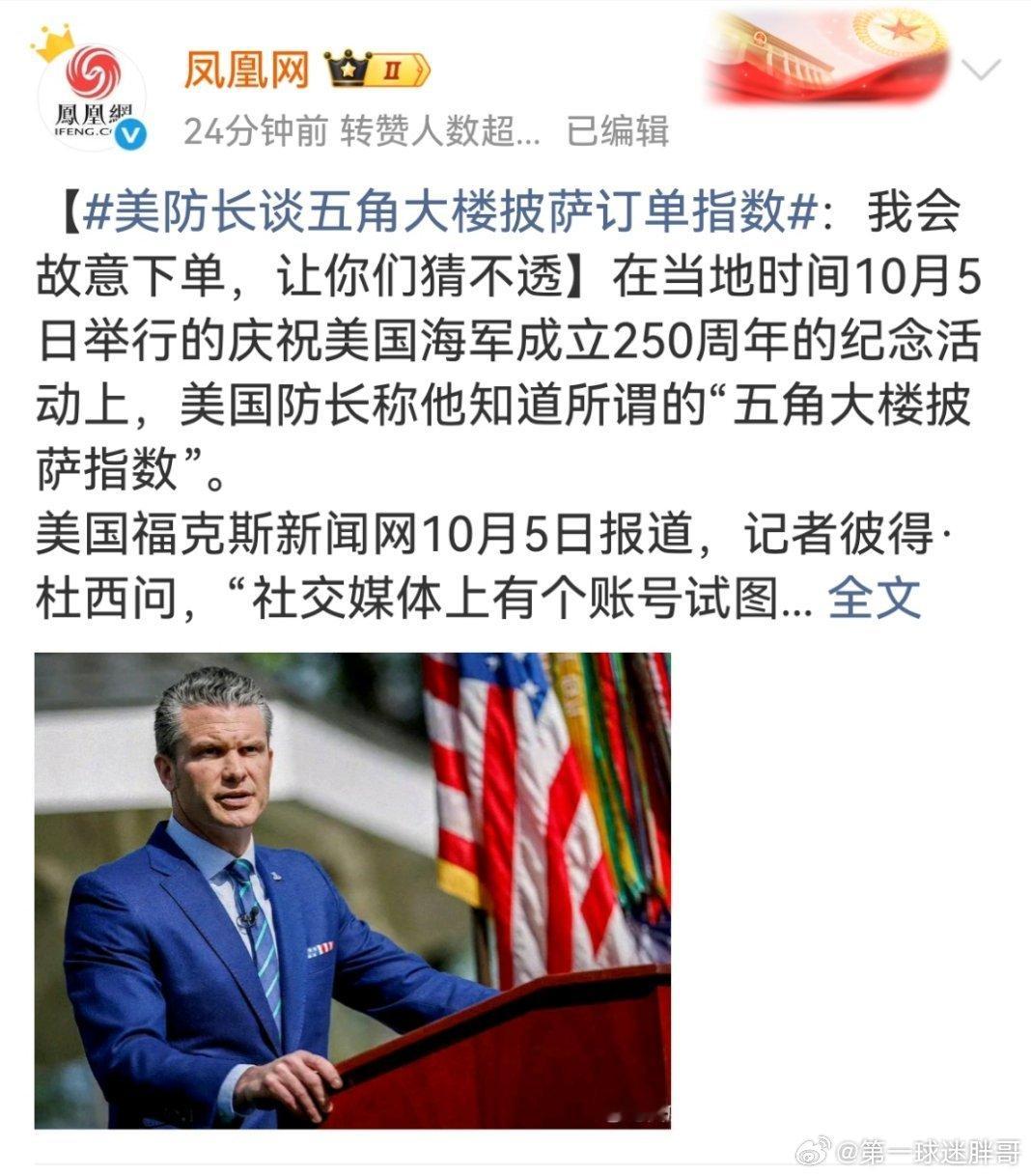 美防长谈五角大楼披萨订单指数 披萨指数本质是民众通过消费痕迹参与国际局势观察的独