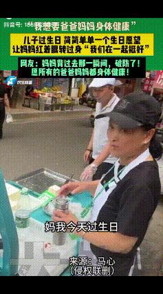 “感动！”陕西西安一位36岁的男子在生日当天，来到父母摆摊卖豆腐的摊位前，面对妈