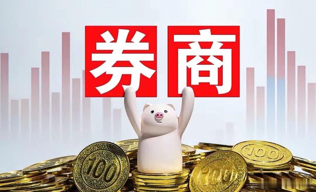 券商板块收盘涨1.66%，收盘位置创出了阶段反弹的新高，说明了什么？是不是意味着