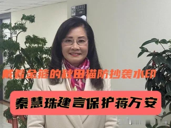 木秀于林风必摧！
蒋万安遭绿营集体抹黑，秦慧珠出招保护，三点贴心建议防绿阴招：别