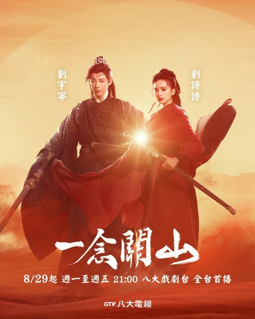 刘诗诗、刘宇宁主演《一念关山》8月29日台湾八大戏剧台全台首播#一念关山# ​​