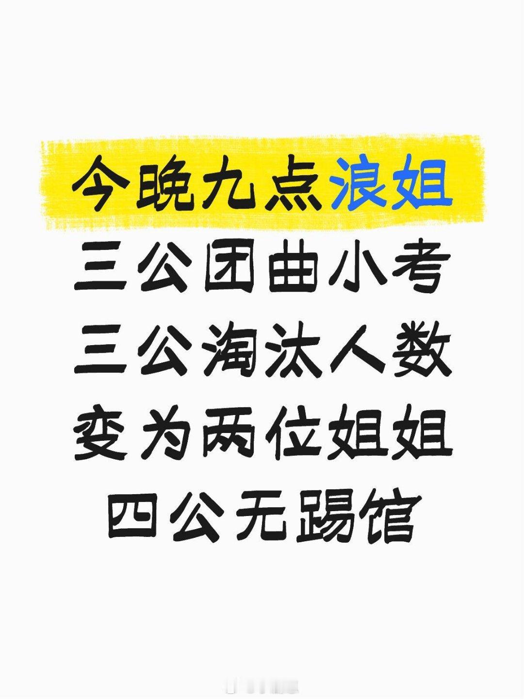 乘风破浪的姐姐三公淘汰人数有变，四个变为两个🤔 今晚九点浪姐三公团曲小考三公淘