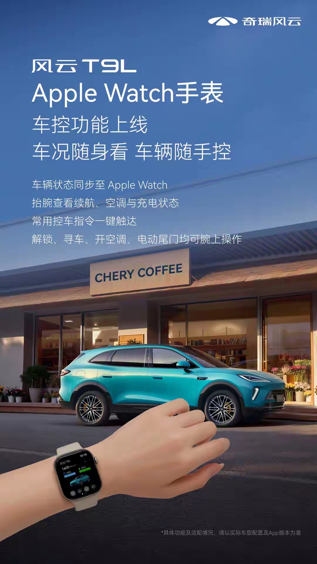 奇瑞汽车今天宣布旗下车型 Apple Watch 车控功能上线，首批支持风云 T