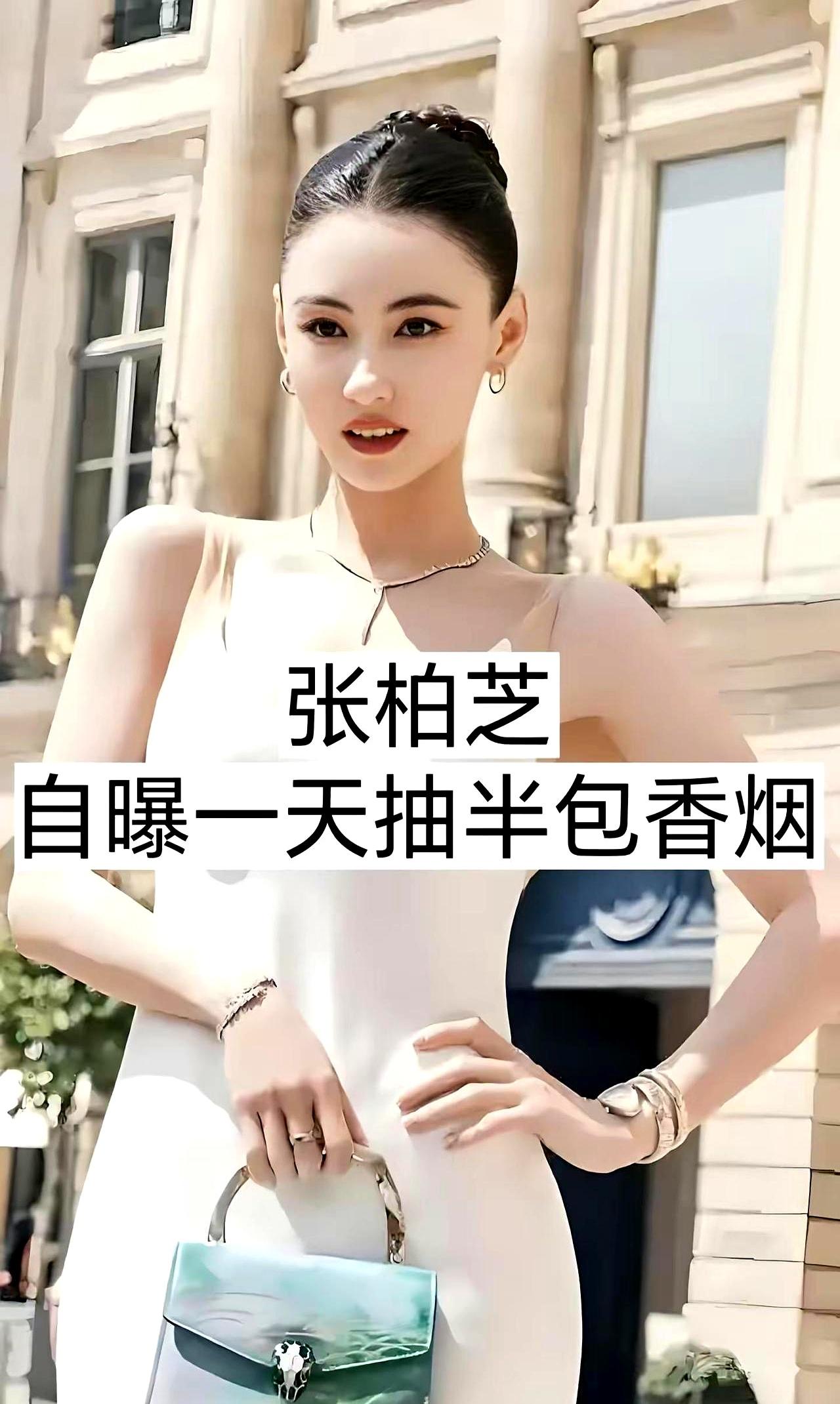 荧幕上看着像喝露水长大的神仙姐姐，私底下掏打火机点烟的动作，可能比你按电梯还熟练