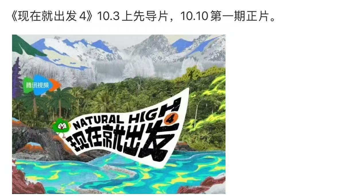 现在就出发10.3先导片上线网传现在就出发10.3播出 很期待了 ​​​