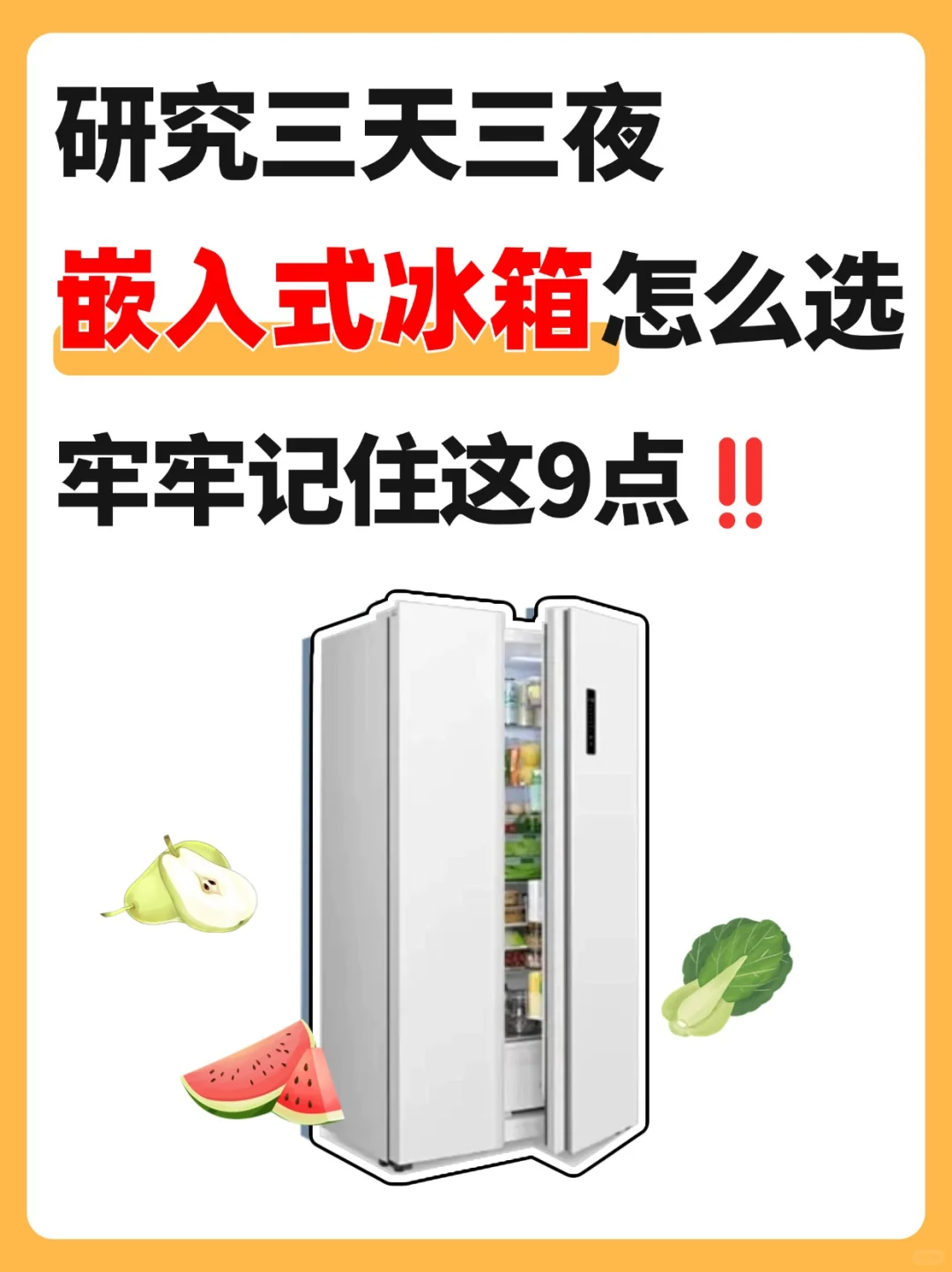 嵌入式冰箱怎么选❓认准这9点不怕踩坑✅