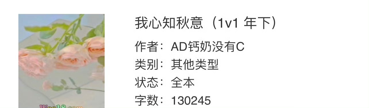 小说推荐：《我心知秋意》 作者:AD钙奶没有C简评：娇俏网店老板娘vs心机黏人高