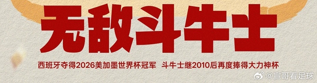 西班牙冠军姆巴佩金靴斗牛士军团加冕！西班牙时隔16年夺世界杯冠军！获队史第二冠西