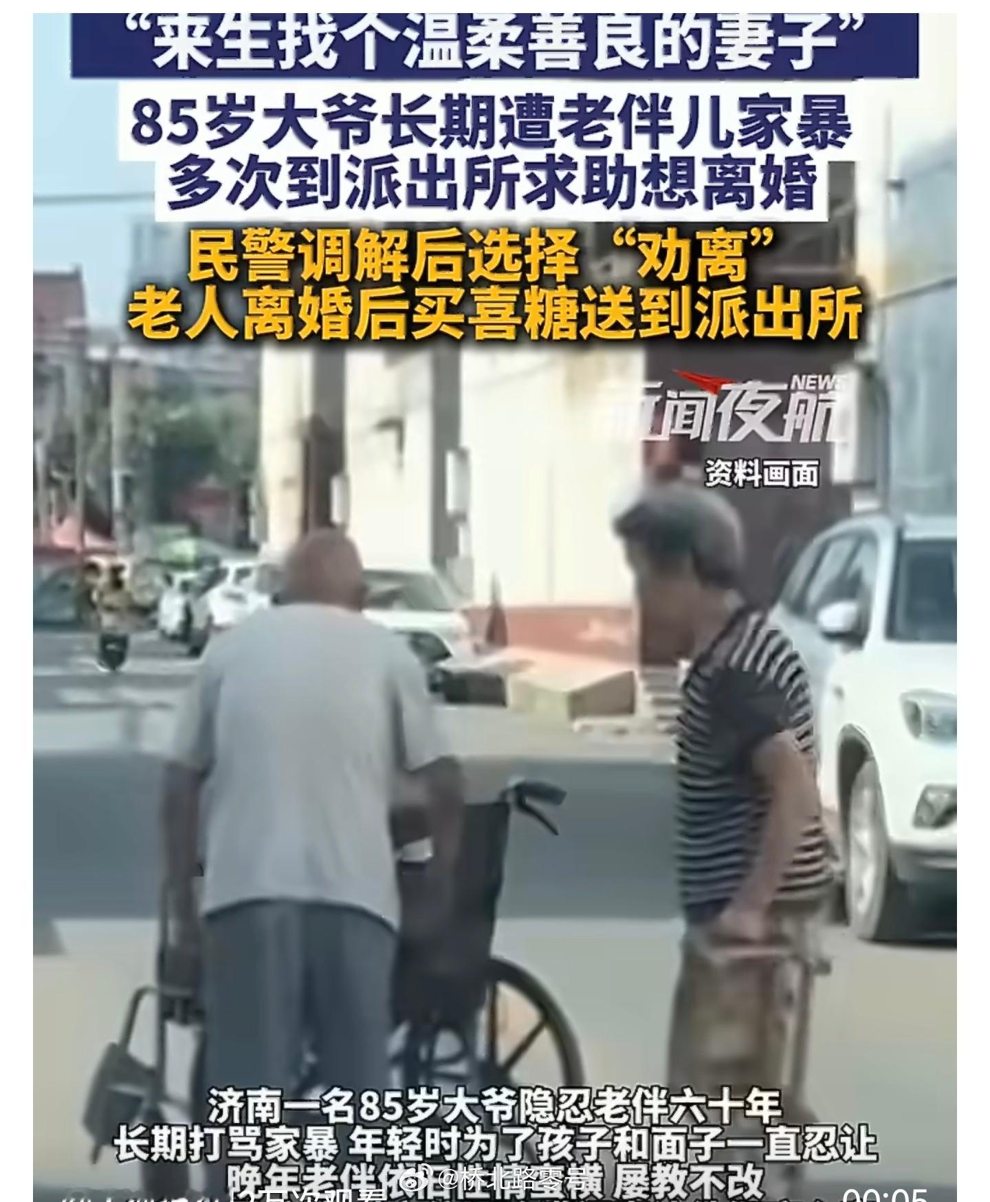 85岁大爷离婚后买喜糖送民警【85岁大爷长期被老伴家暴，多次到派出所求助想离婚！