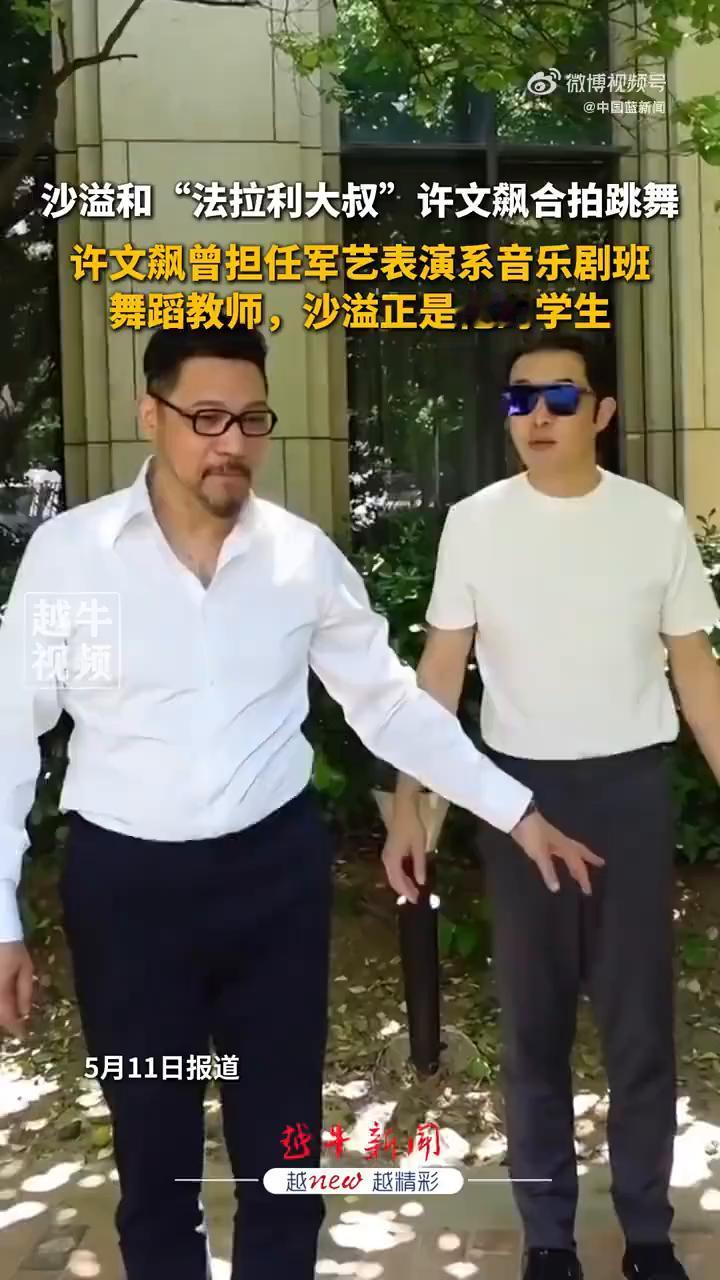 沙溢和"法拉利大叔"许文飙合拍跳舞。
越牛新闻。
5月11日，沙溢和舞蹈老师"法