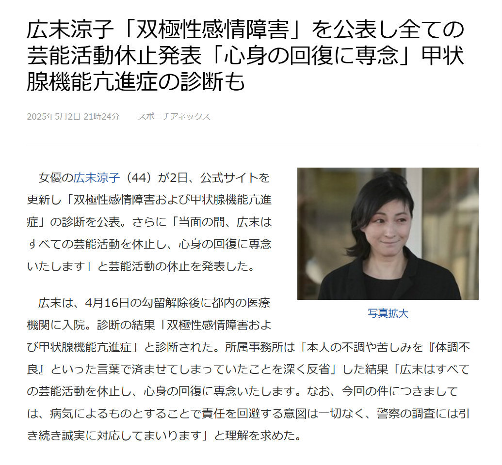 【广末凉子确诊双向及甲亢】5月2日，日本演员广末凉子所属事务所发布声明，广末凉子