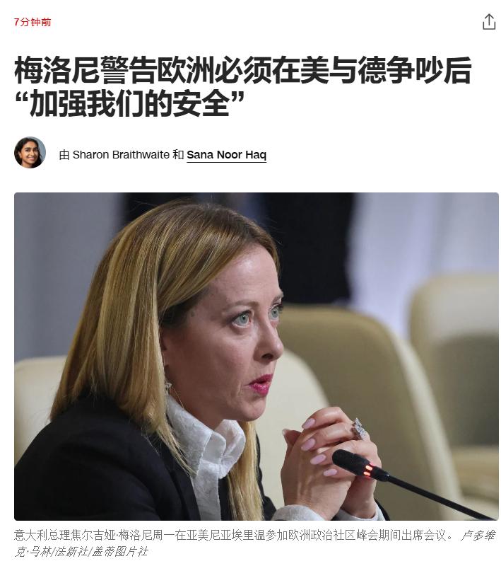“白宫威胁消减美国在意军事存在”梅洛尼警告：欧洲必须在美与德争吵后“加强我们的安