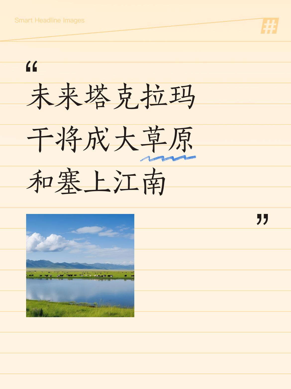未来这片土地或将蜕变为塔克拉玛干大草原，真正成为如诗如画的塞上江南。