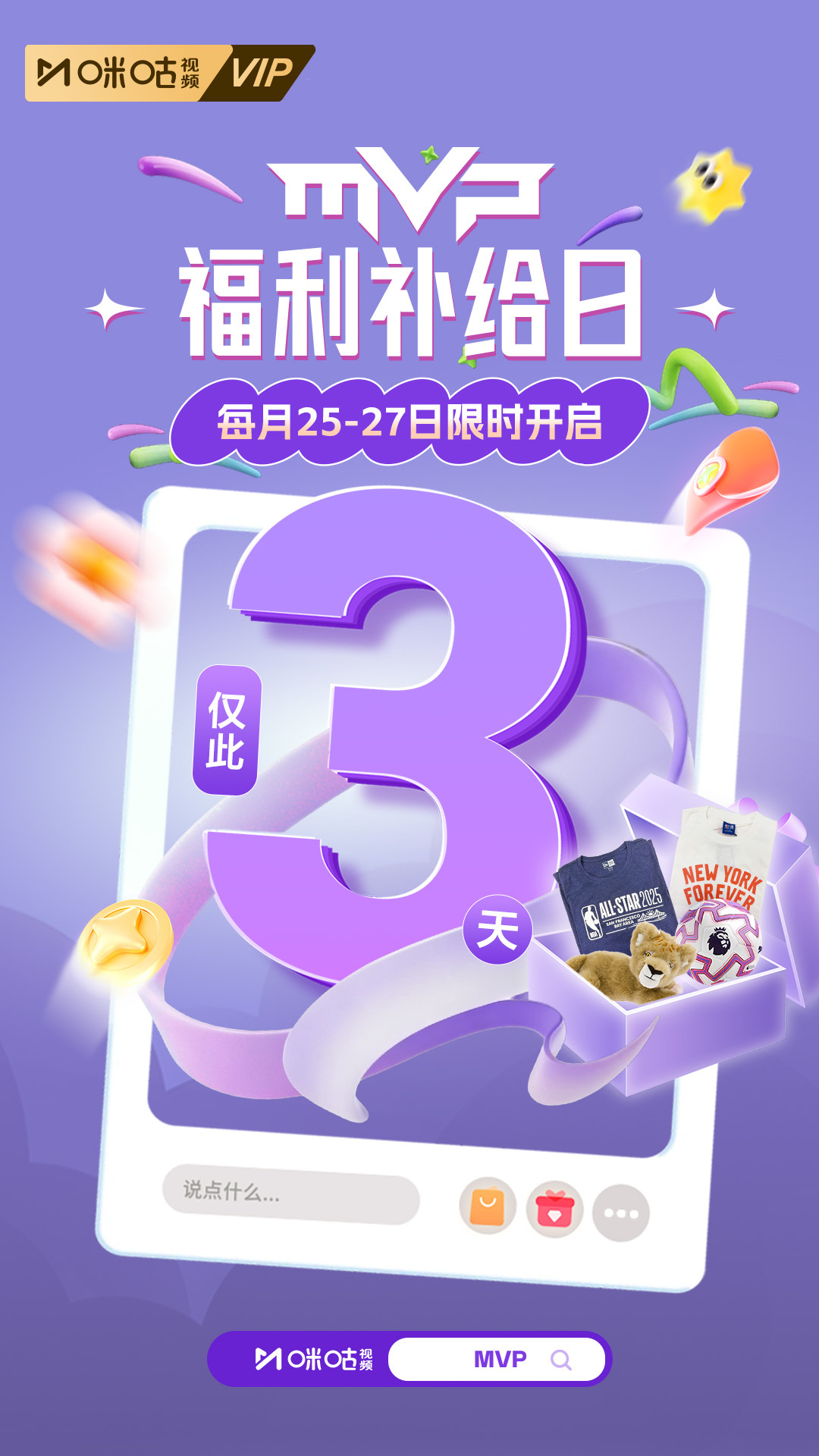 今日上新🔊仅限 3 天🔥MVP 福利补给日限时开启—— —— —— —— —