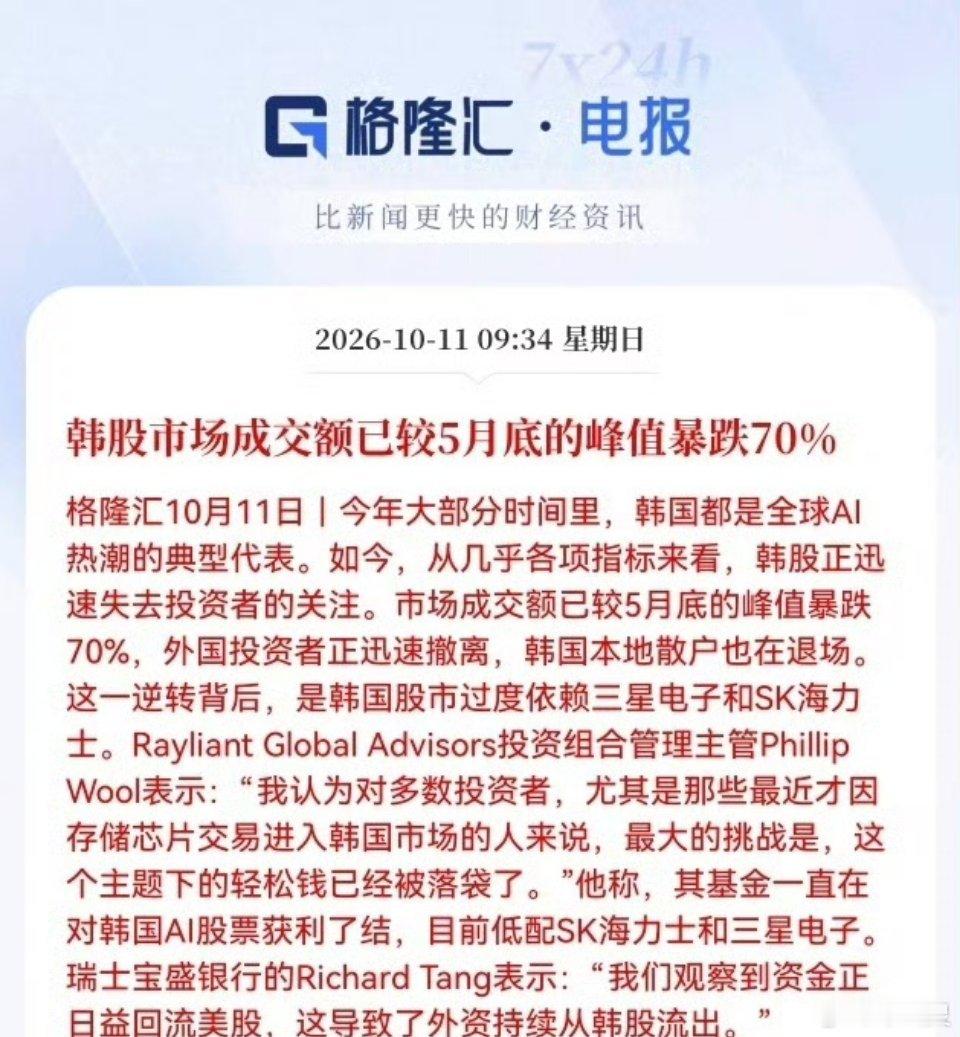 韩国股市资金大撤退原因今年大部分时间里，韩国一直是全球AI交易热潮的典型代表。但