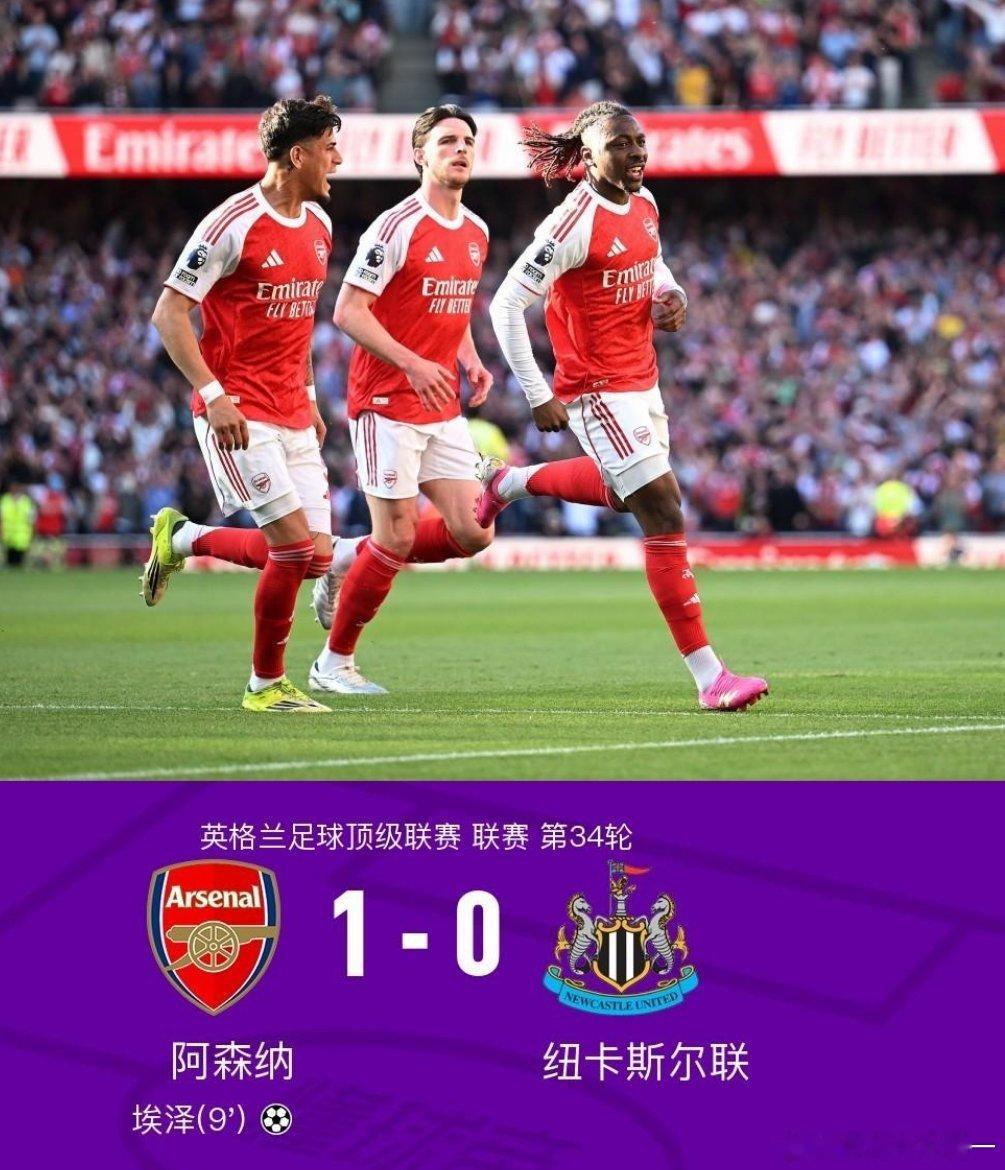 阿森纳1比0纽卡斯尔阿森纳1-0纽卡暂重返榜首，埃泽世界波+伤退北京时间4月26