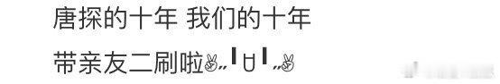 集齐这四宫格我用了十年 从唐探1到唐探1900，十年光阴如梭，电影带来的不仅是故