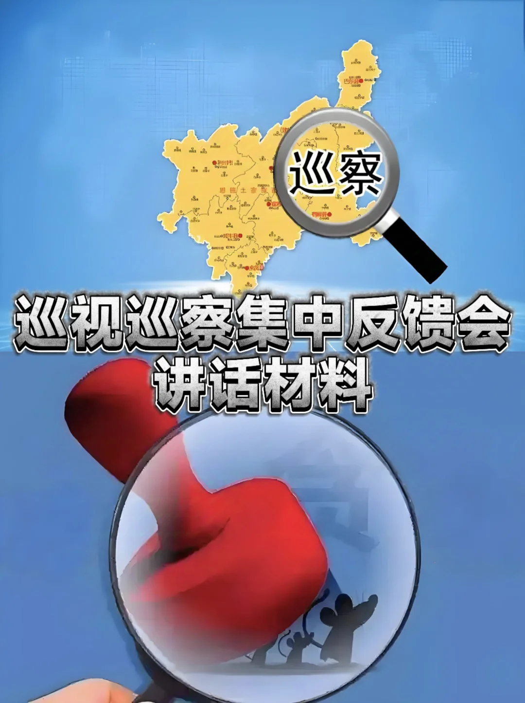 体制内：巡视巡察集中反馈会讲话材料