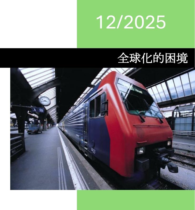 答美国友人
昨晚收到美国友人、一位工商管理博士发来的APP《全球化的困境》，读后