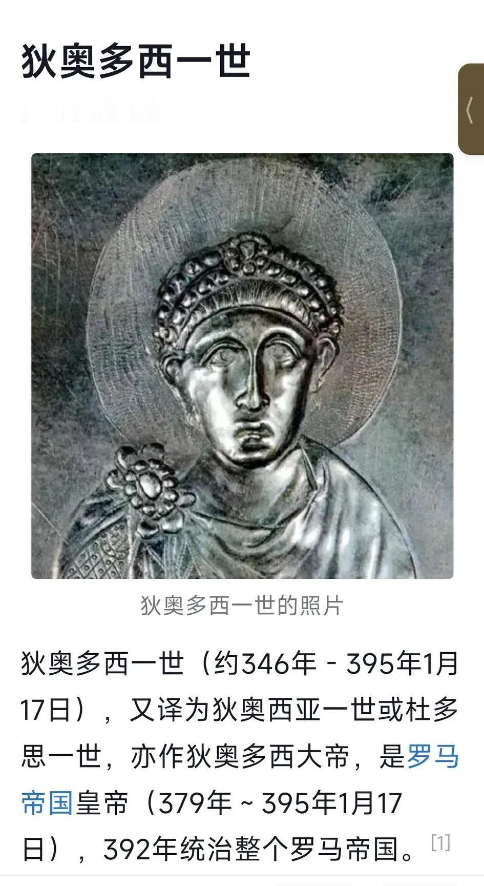 罗马帝国末任皇帝狄奥多西一世，
他承上启下，非常非常非常重要！

一，他是最后一