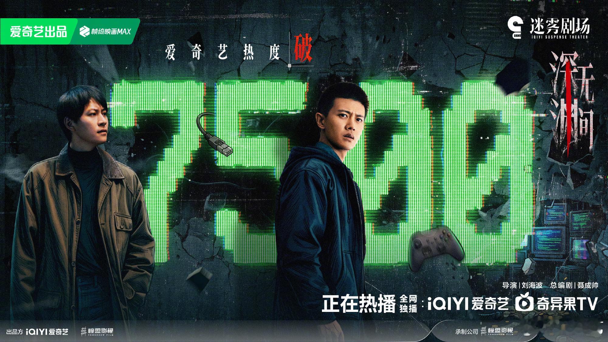 深渊无间爱奇艺热度破7500恭喜[打call] ​​​