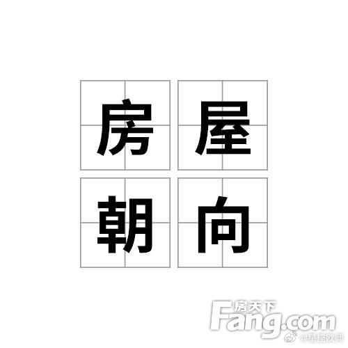 房子的坐向选择 　　房子的坐向选择。最好选择坐北朝南的房子，这样的房子冬暖夏凉，