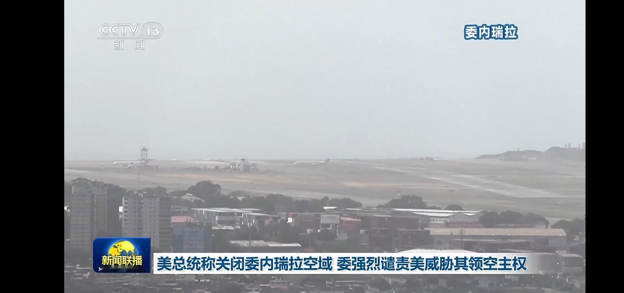 美国总统称关闭委内瑞拉空域，委内瑞拉谴责美威胁领空主权。
他国空域都能关，这总统