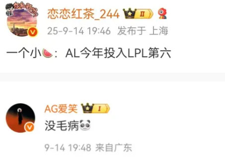 AL晋级败者组半决赛恋恋红茶爆料：AL今年投入第六，经理爱笑回复没毛病！AL今年