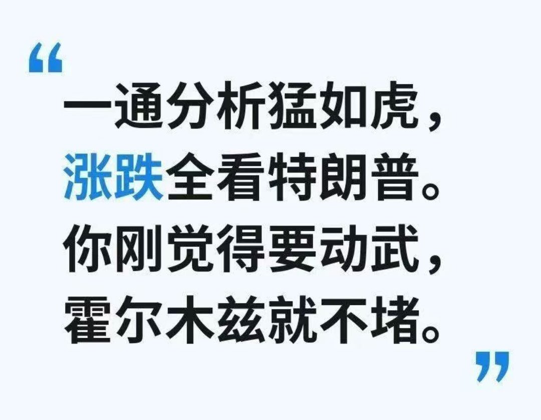 一通分析猛如虎，涨跌全看特朗普。你刚觉得要动武，霍尔木兹就不堵。 
