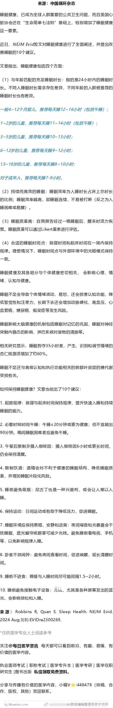 维护睡眠健康，有十个建议！NEJM子刊文章睡眠健康，已成为全球人群重要的公共卫生