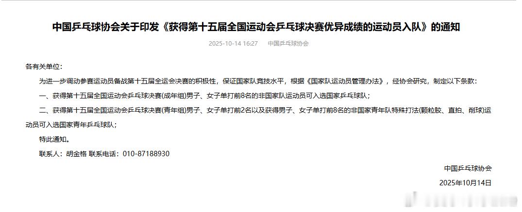 全运会乒乓球前八可直通国家队 中国乒协发布通知：为了调动参赛运动员备战的积极性，