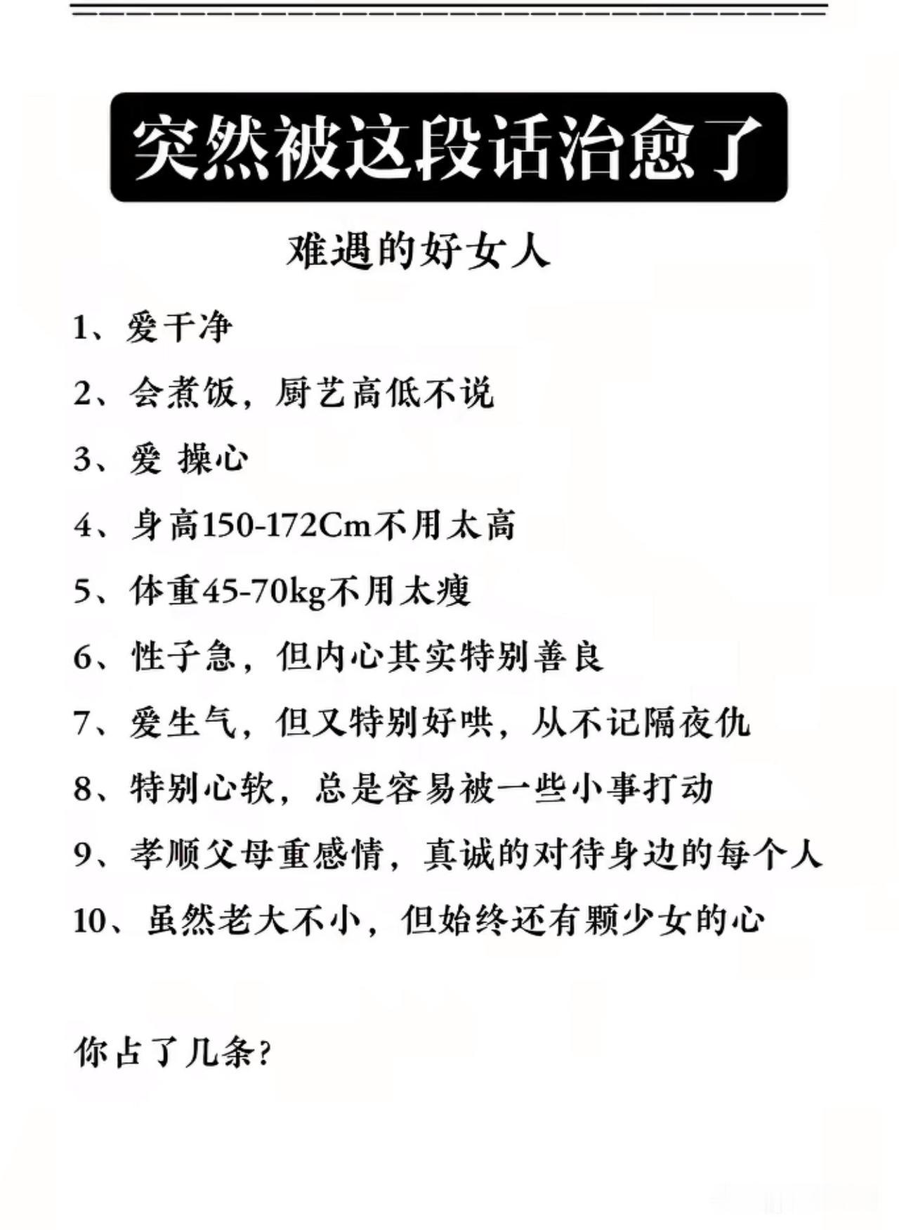一条一条对照
全占了
还必须加一条
“很独立，会赚钱”
[捂脸][捂脸]